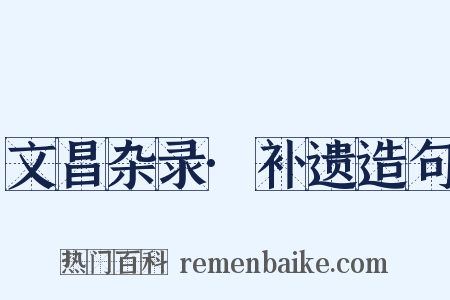 文昌杂录·补遗造句是什么意思的图片